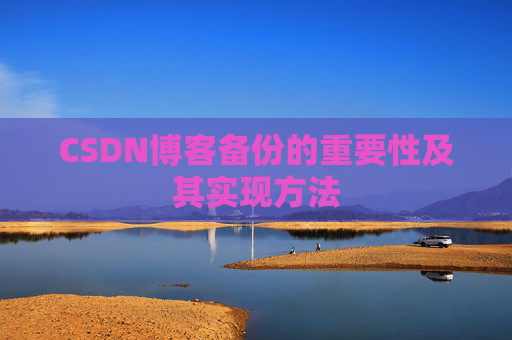 CSDN博客备份的重要性及其实现方法